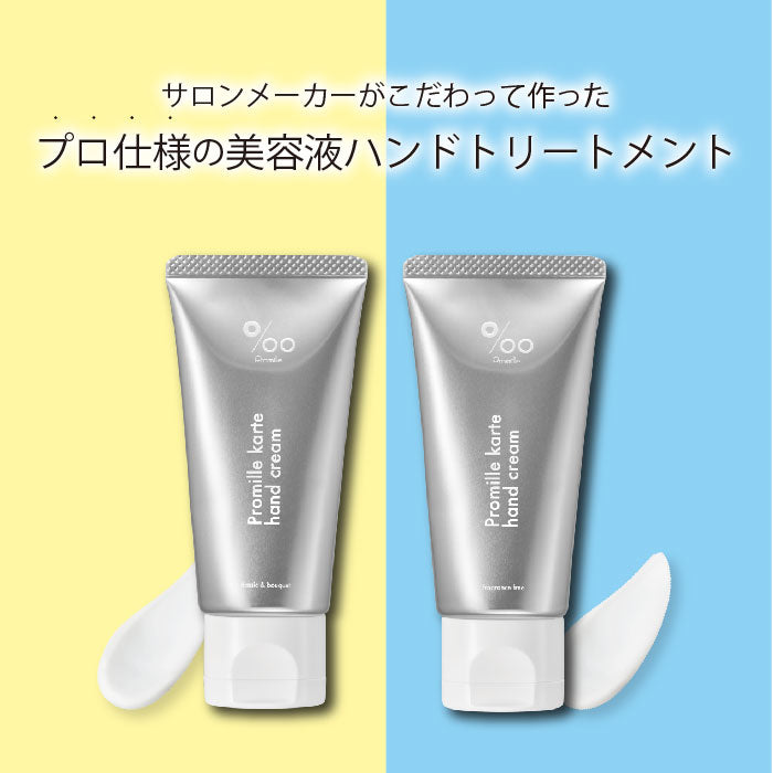 プロミルカルテハンドクリーム