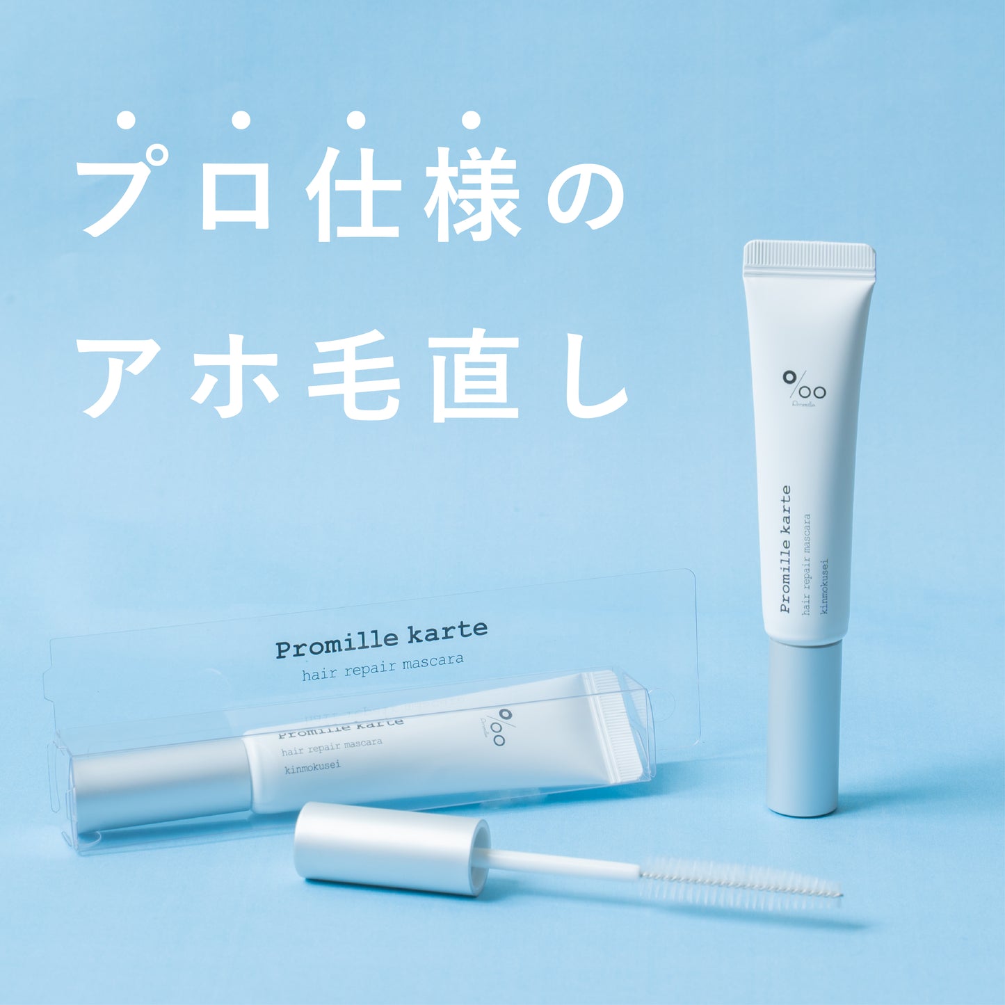 プロミルカルテヘアリペアマスカラ