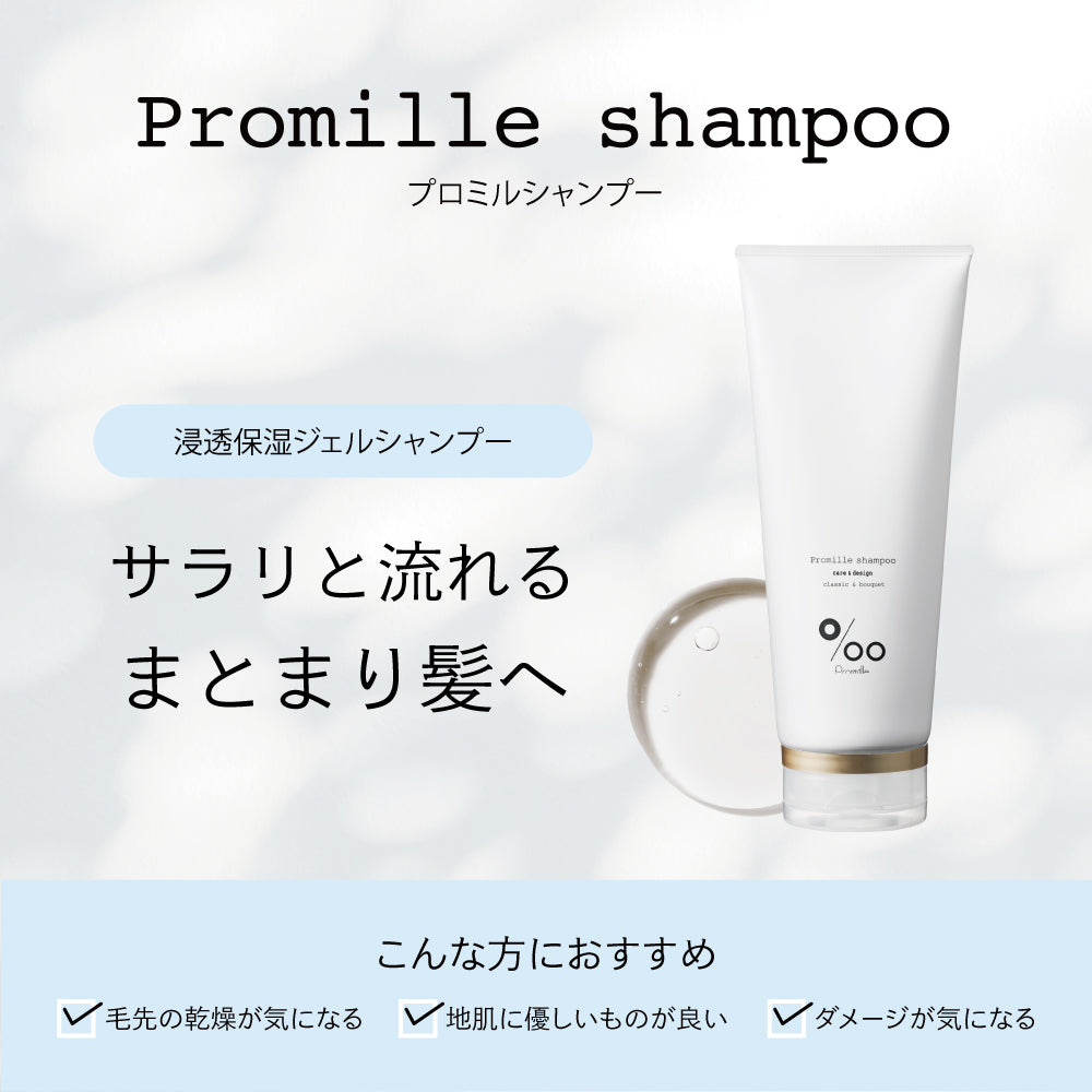 プロミルシャンプー