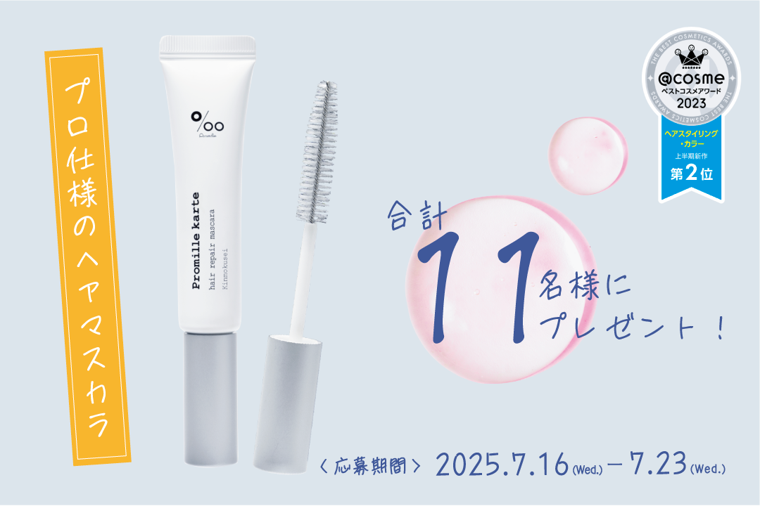 【公式SNSから簡単応募】アホ毛バイバイ👋『プロミルカルテ ヘアリペアマスカラ』プレゼントキャンペーンを開催！
