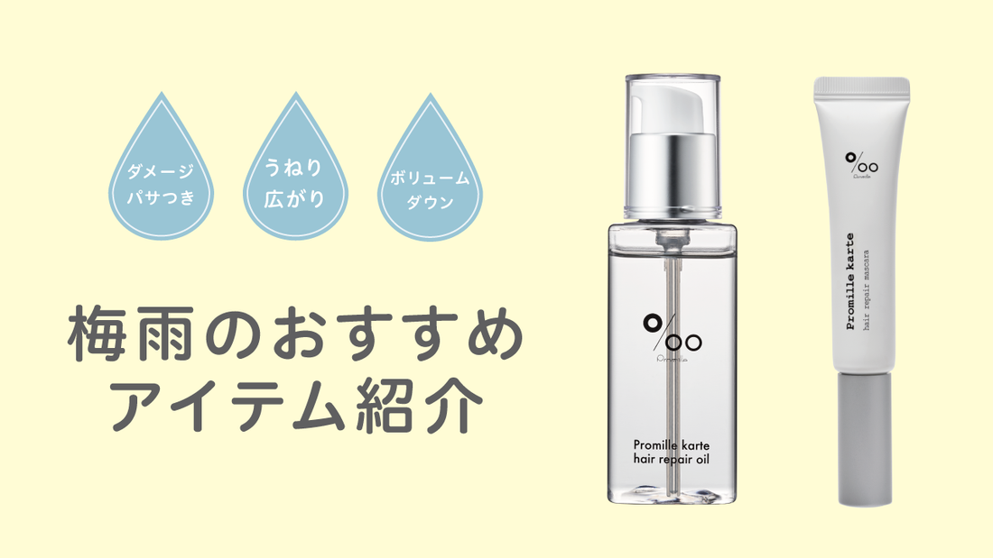 【梅雨の髪トラブル】におすすめアイテムを紹介！