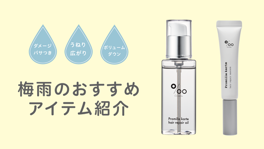 【梅雨の髪トラブル】におすすめアイテムを紹介！