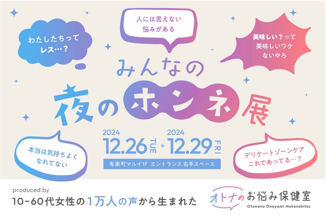 『みんなの夜のホンネ展』に【プロミルココエ】が出展します！