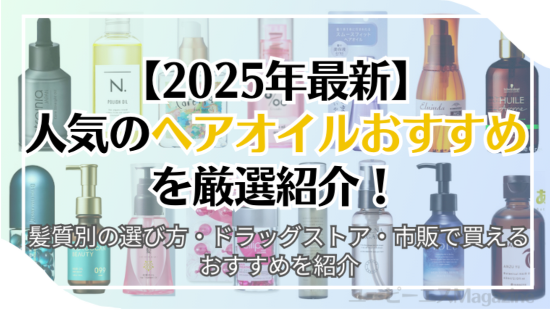 美容の総合メディア【ユーピーエスMagazine】にて『プロミルオイルN』が紹介されました！