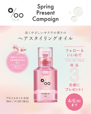 【公式SNSから簡単応募】新商品『プロミルオイルN 02(サクラの香り)』プレゼントキャンペーンを実施