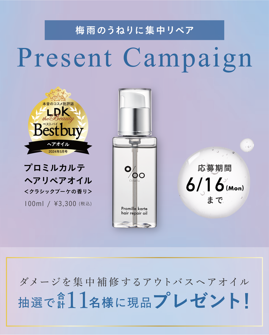【公式SNSから簡単応募】梅雨のうねりに集中リペア☔️✨『プロミルカルテ ヘアリペアオイル』プレゼントキャンペーン開催中