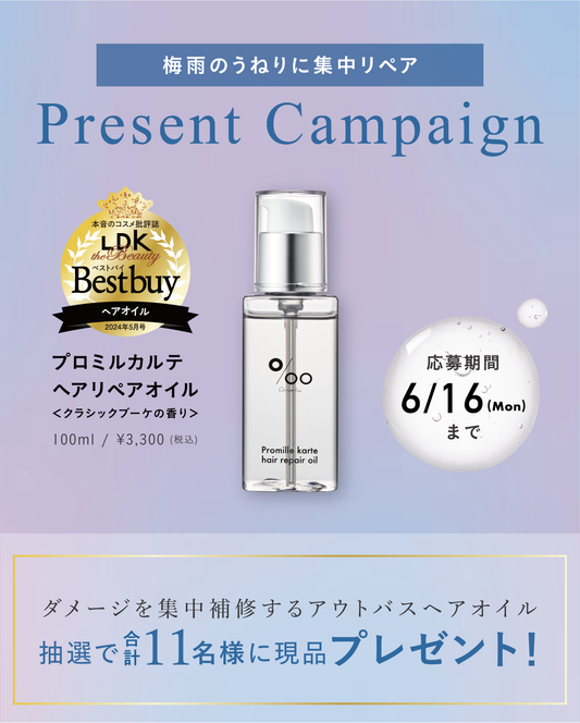 【公式SNSから簡単応募】梅雨のうねりに集中リペア☔️✨『プロミルカルテ ヘアリペアオイル』プレゼントキャンペーン開催中