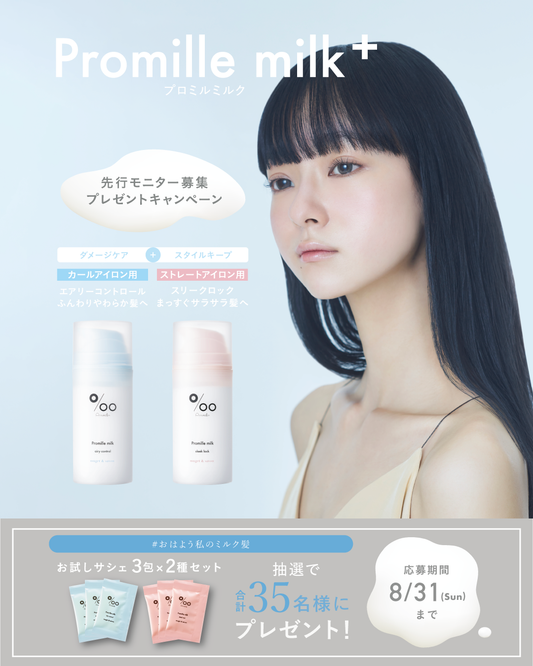 【新発売記念キャンペーン実施】プロミルミルク＋ お試しサシェをプレゼント🎁