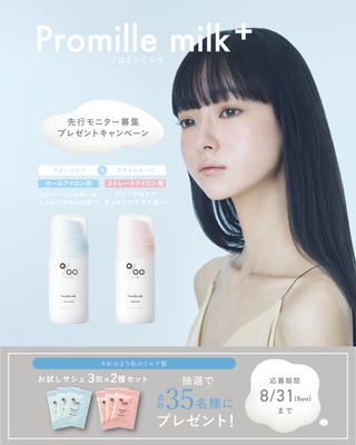 【新発売記念キャンペーン実施】プロミルミルク＋ お試しサシェをプレゼント🎁