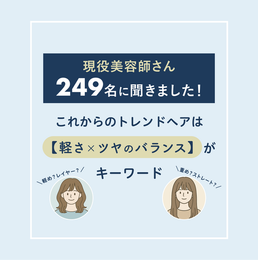 【現役美容師249名に調査！】2025年下半期のトレンドヘアは "軽やかさ×ツヤのバランス" がキーワード