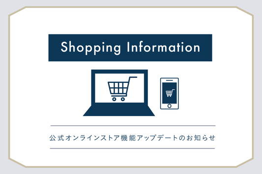 【もっと便利に！】公式オンラインストア機能アップデートのお知らせ