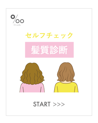 【簡単】セルフチェックでできる髪質診断！