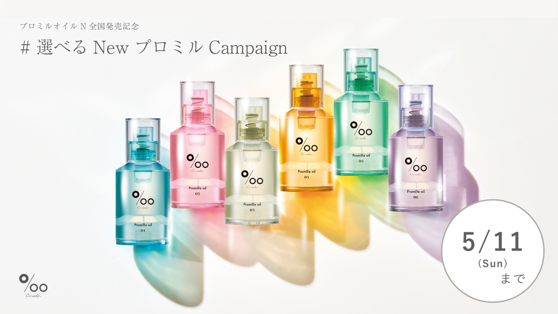 【全国発売記念】プロミルオイルNプレゼントキャンペーンを実施！