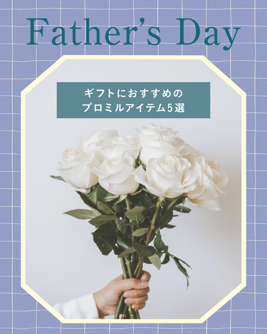 \ 父の日ギフトにもおすすめ👔 / 贈り物にぴったりのアイテム5選💐