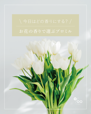 【今日はどの香りにする？💐 】お花の香りで選ぶプロミル🌸