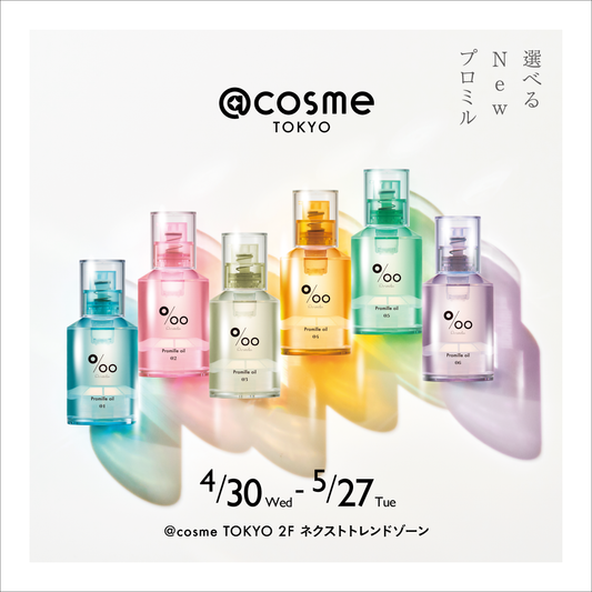 【本日から全国発売開始！】@cosme TOKYO・ネクストトレンドゾーンに新商品『プロミルオイルN』が登場！