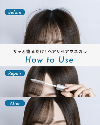 【前髪&アホ毛にサッとひと塗り🪄 】ヘアリペアマスカラ おすすめの使い方