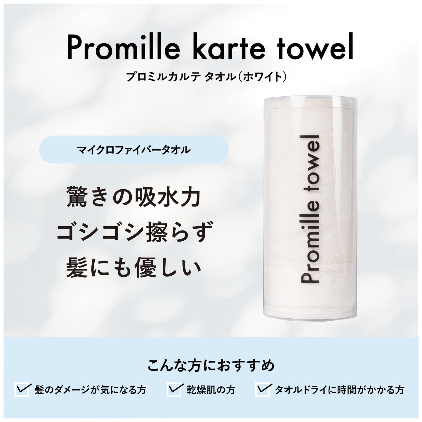 プロミルカルテタオル