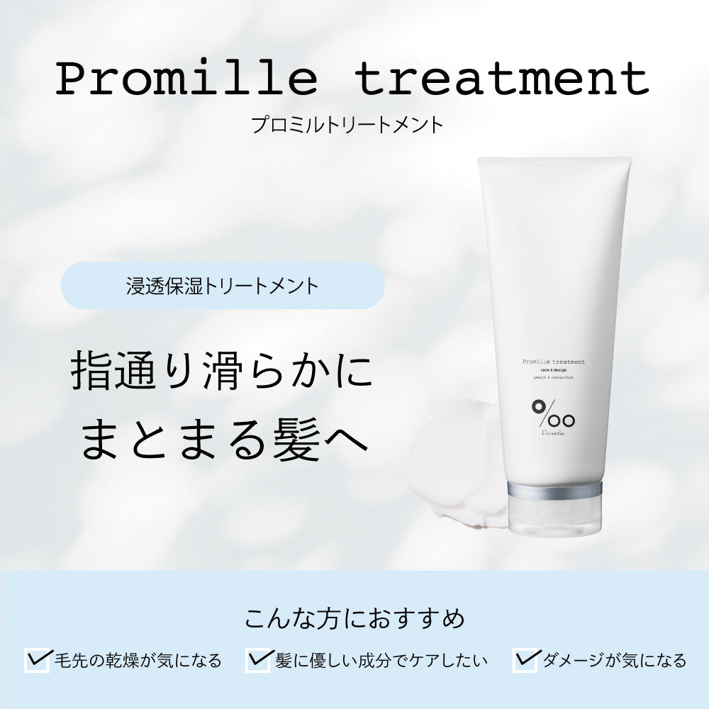 プロミルトリートメント