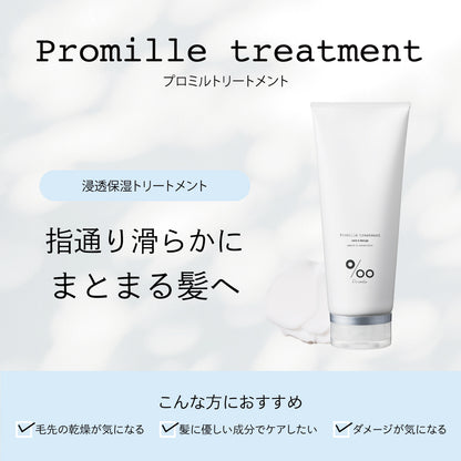 プロミルトリートメント