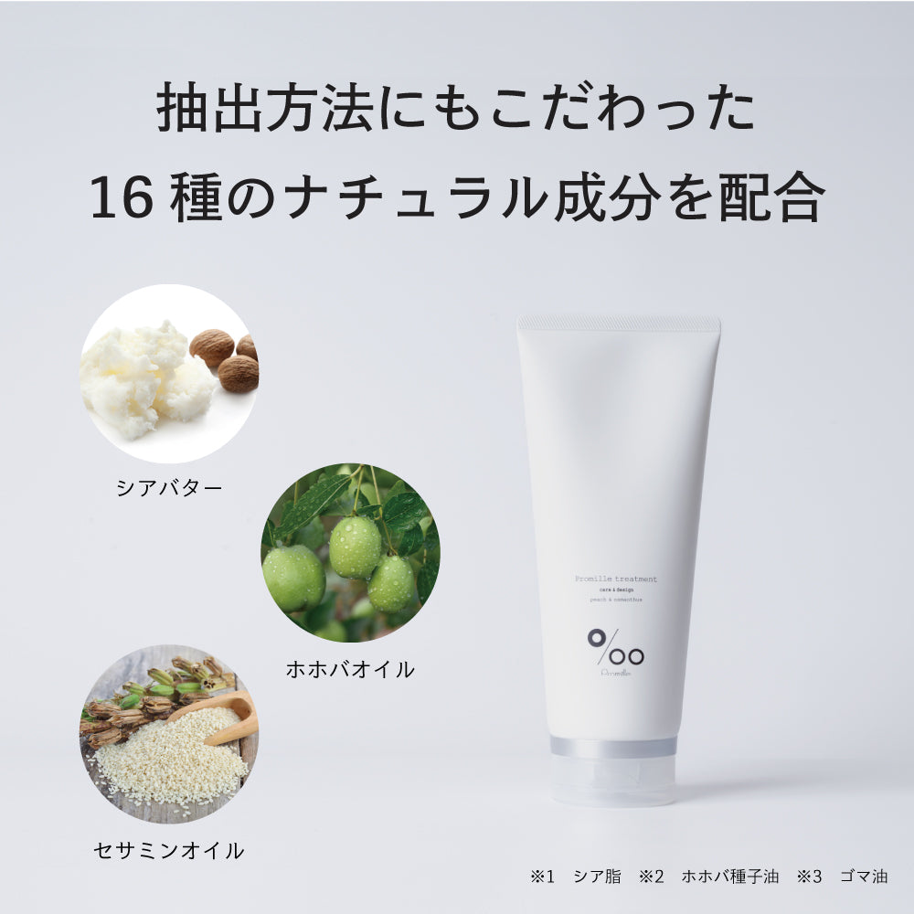 プロミルトリートメント